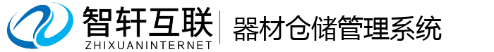 器材仓储管理系统